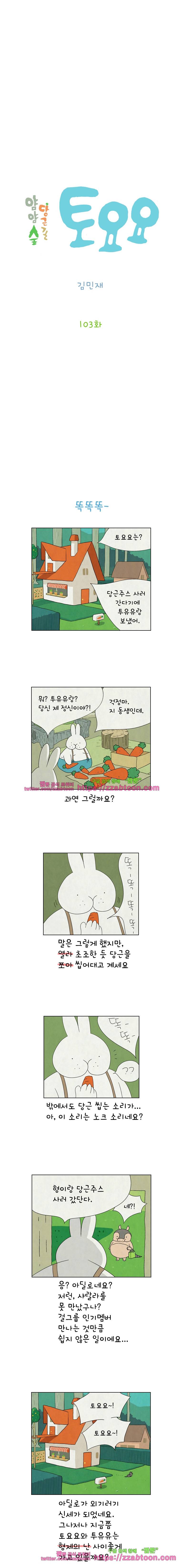 얌얌숲 당근길 토요요 103화. 파리떼가 꼬였어요. 2