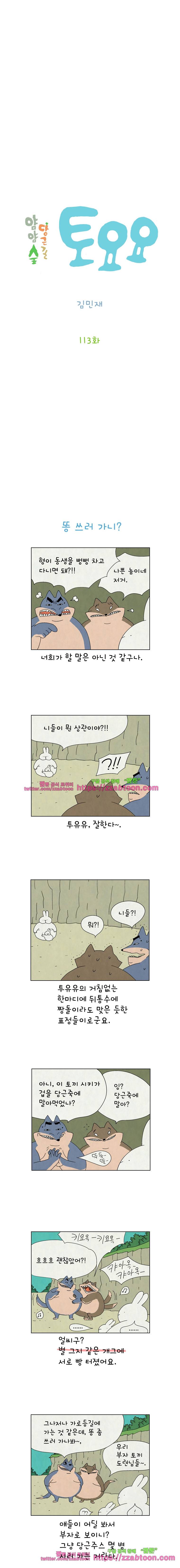 얌얌숲 당근길 토요요 113화. 똥 쓰러 가니? 2