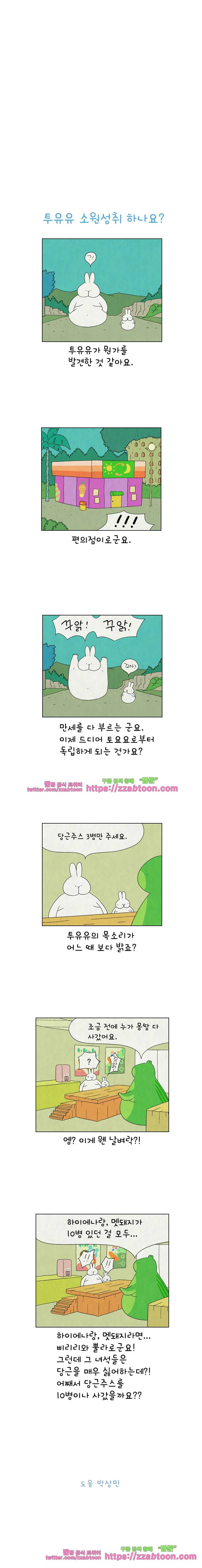 얌얌숲 당근길 토요요 123화. 투유유 소원성취 하나요? 3