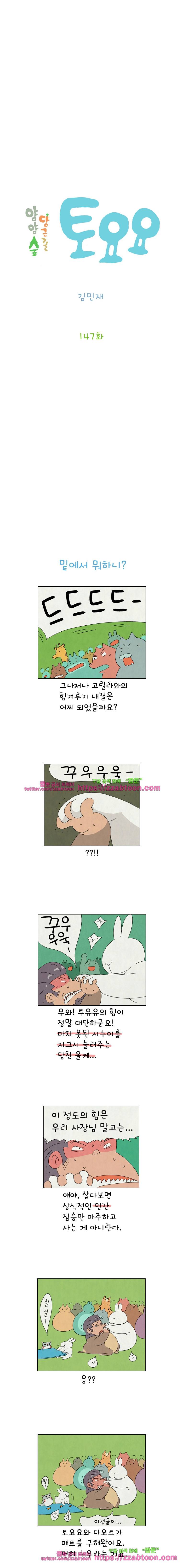얌얌숲 당근길 토요요 147화. 야무져요. 2