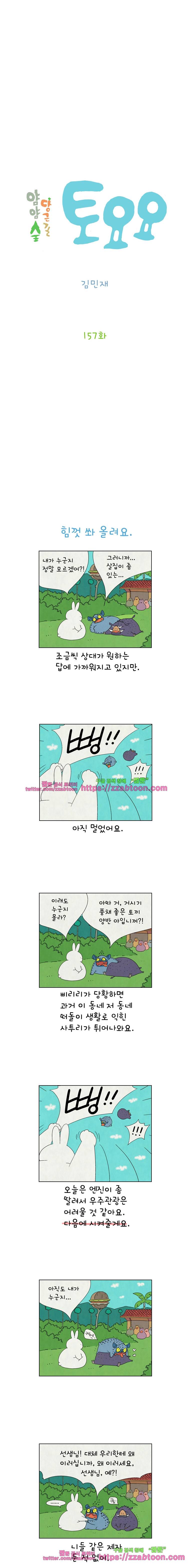 얌얌숲 당근길 토요요 157화. 힘껏 쏴 올려요. 2