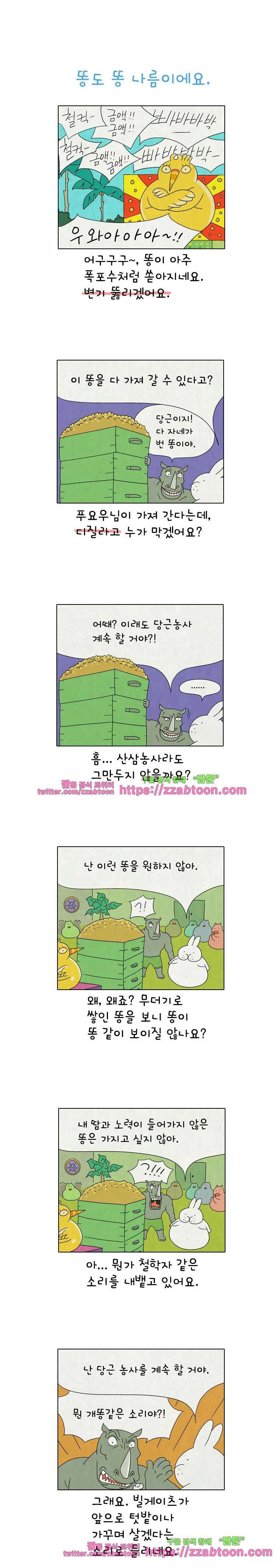 얌얌숲 당근길 토요요 177화. 똥도 똥 나름이에요. 1