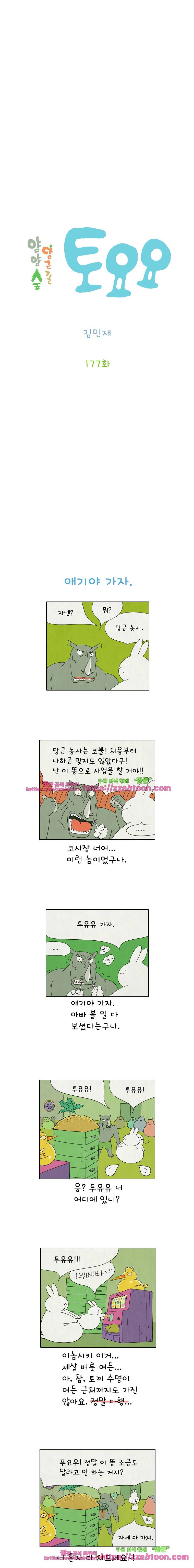 얌얌숲 당근길 토요요 177화. 똥도 똥 나름이에요. 2