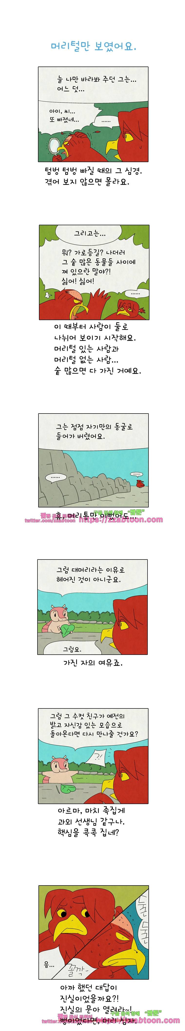 얌얌숲 당근길 토요요 196화. 머리털만 보여요. 1