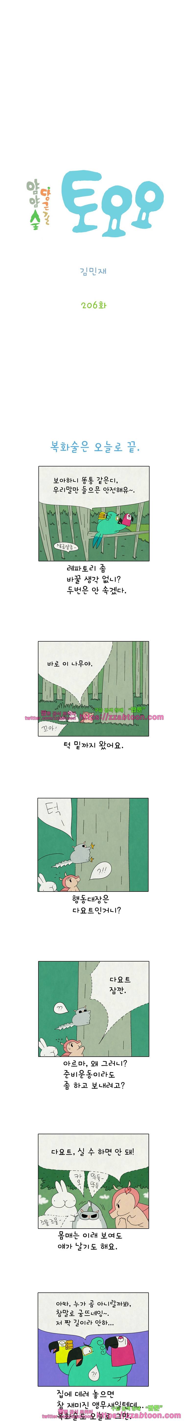 얌얌숲 당근길 토요요 206화. 목소리 착하게 내자. 2