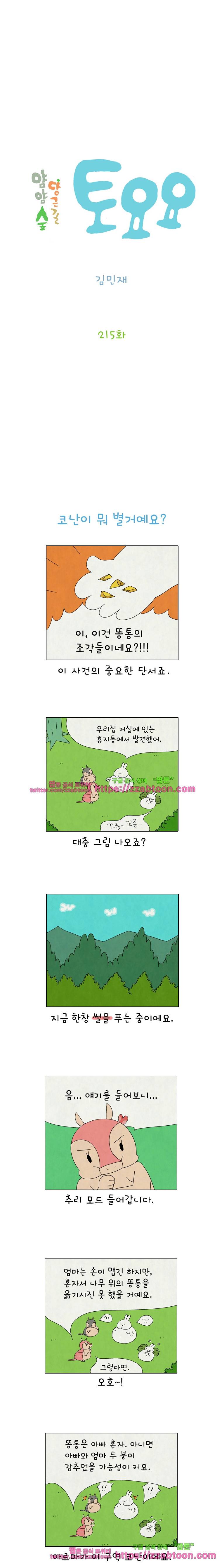 얌얌숲 당근길 토요요 215화. 코난 별거 없어요. 2