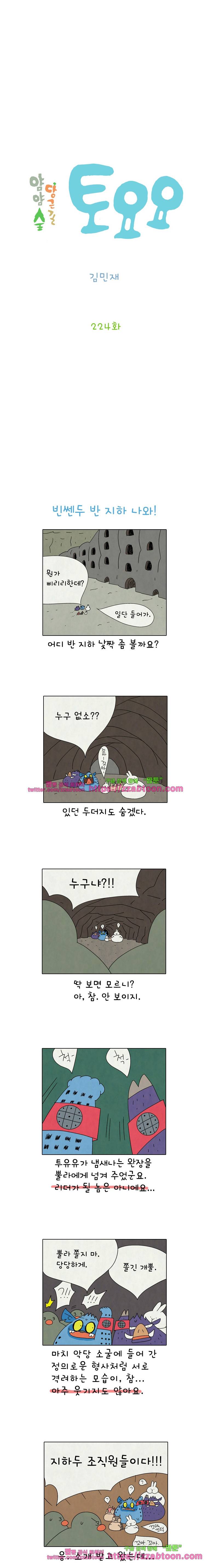얌얌숲 당근길 토요요 225화. 빈쎈두 반 지하 나와! 2