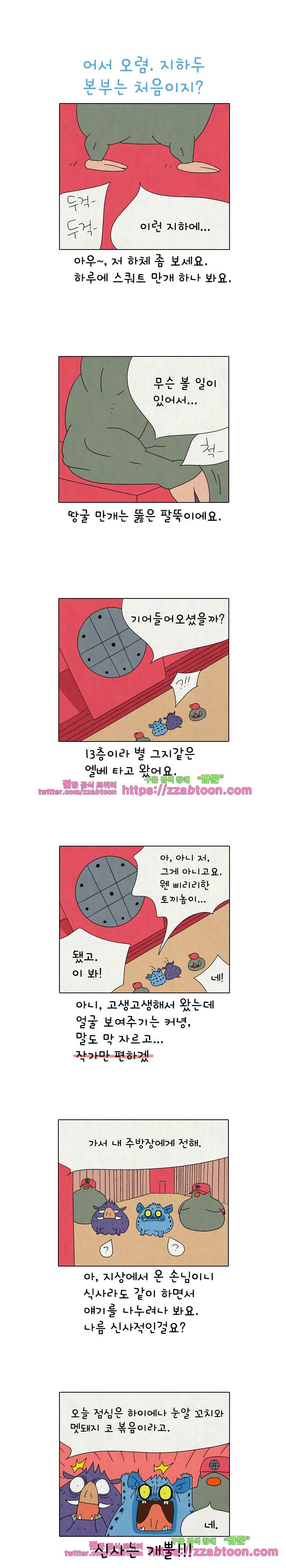 얌얌숲 당근길 토요요 235화. 어서오렴. 본부는 처음이지? 1