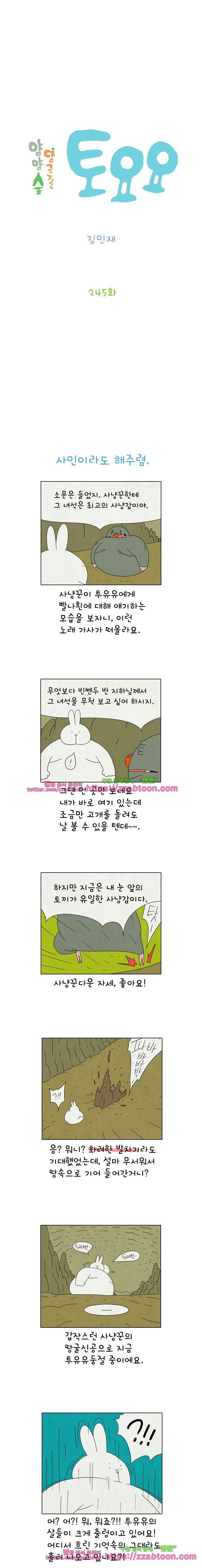 얌얌숲 당근길 토요요 245화. 나야 나. 2