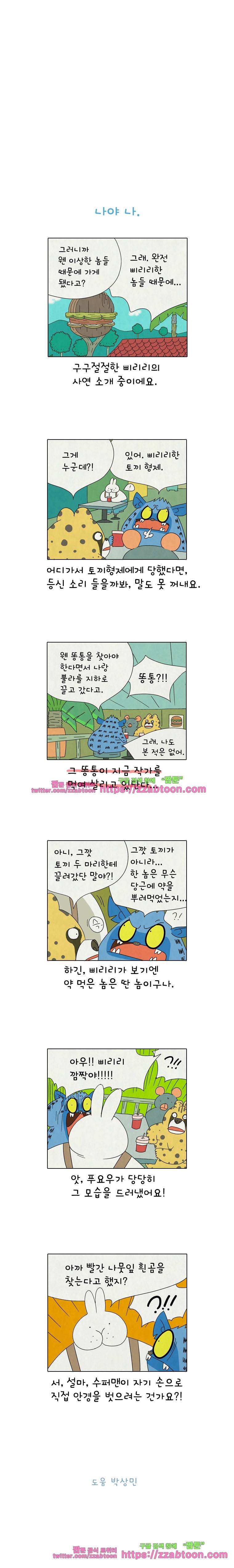 얌얌숲 당근길 토요요 245화. 나야 나. 3
