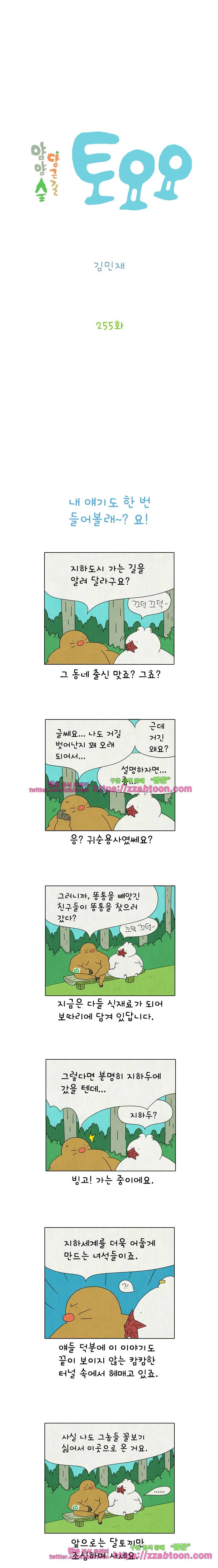 얌얌숲 당근길 토요요 255화. 무리수를 뒀어요. 2