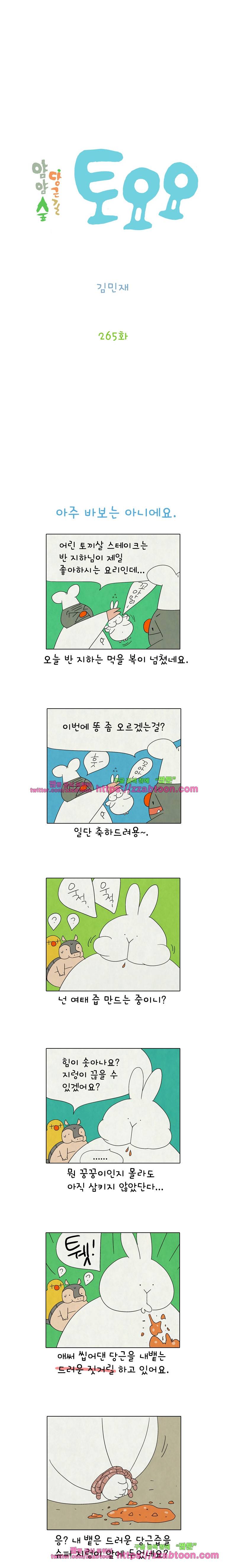 얌얌숲 당근길 토요요 265화. 아주 바보는 아니에요 2
