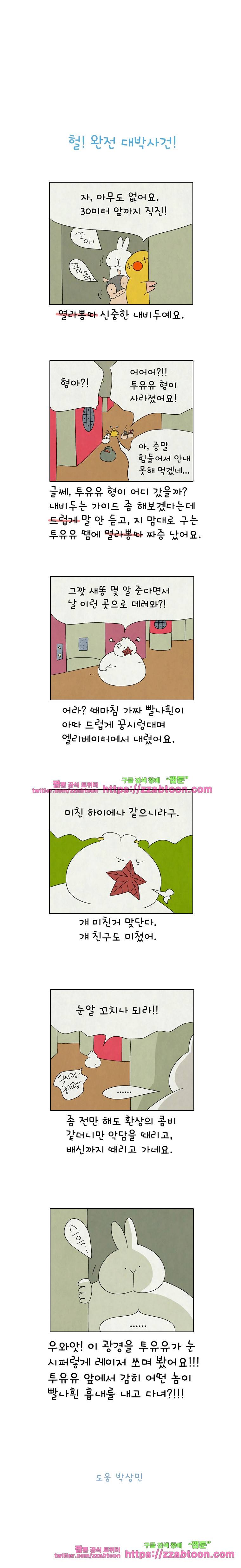 얌얌숲 당근길 토요요 275화. 헐! 완전 대박사건! 3