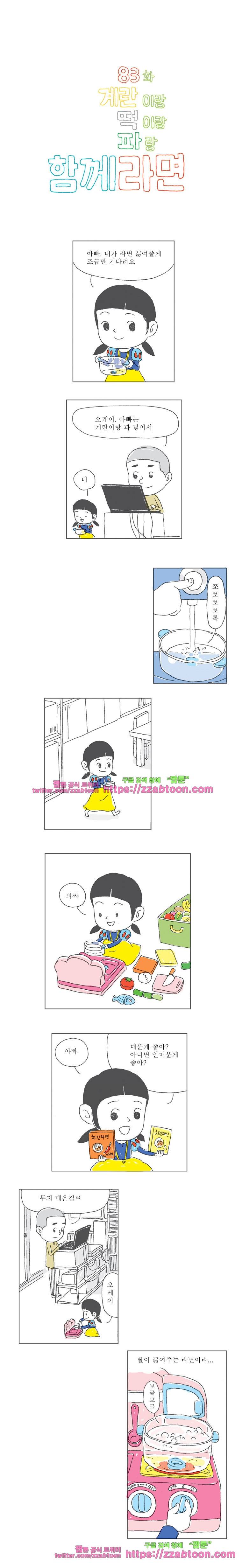오무라이스 잼잼 83화 계란이랑 떡이랑 파랑 함께라면 1
