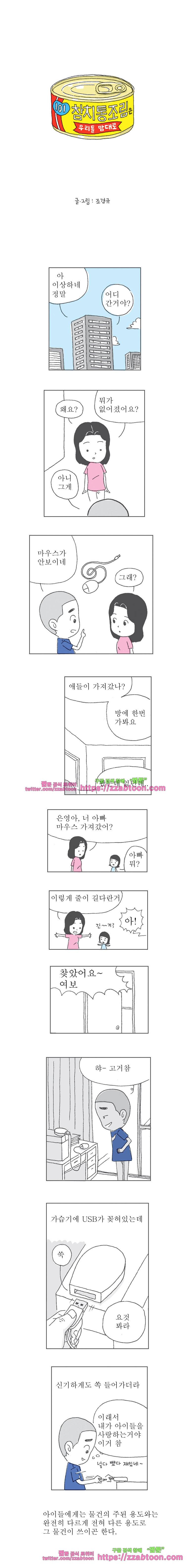 오무라이스 잼잼 101화 참치통조림은 우리들 맘대로 1
