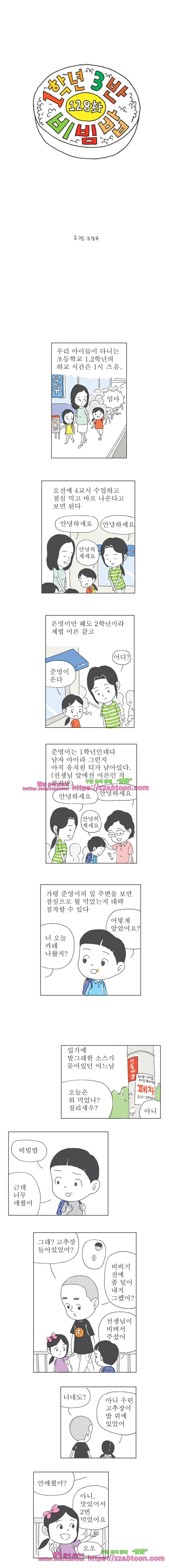 오무라이스 잼잼 128화 1학년 3반 비빔밥 1