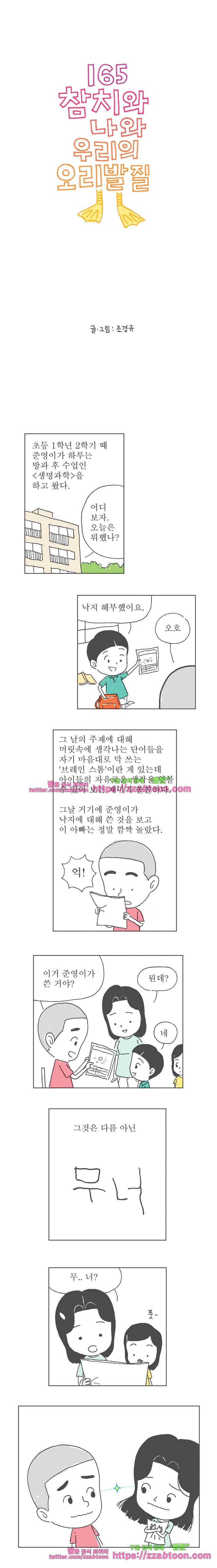 오무라이스 잼잼 165화 참치와 나와 우리의 오리발질 1