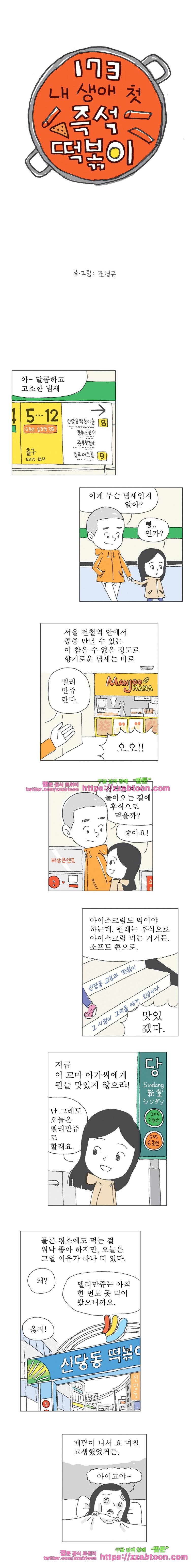 오무라이스 잼잼 173화 내 생애 첫 즉석떡볶이 1