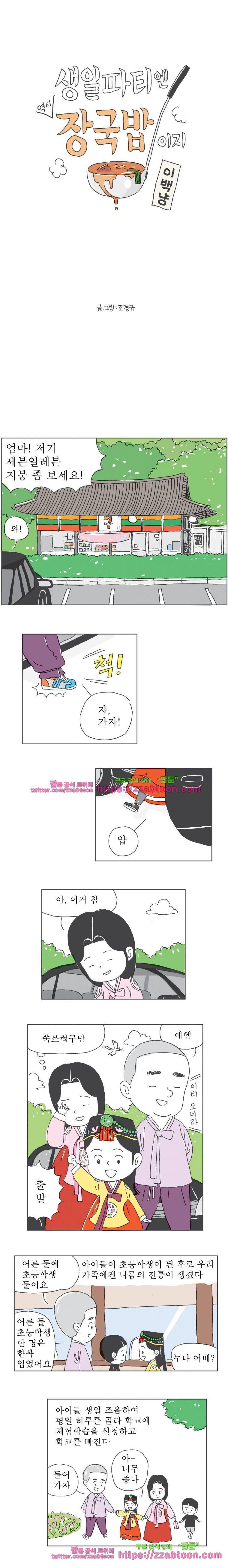 오무라이스 잼잼 200화 생일파티엔 역시 장국밥이지 1