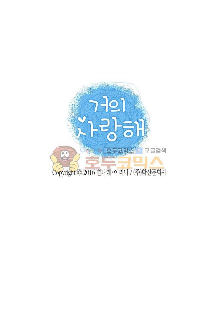 거의 사랑해 12화 2