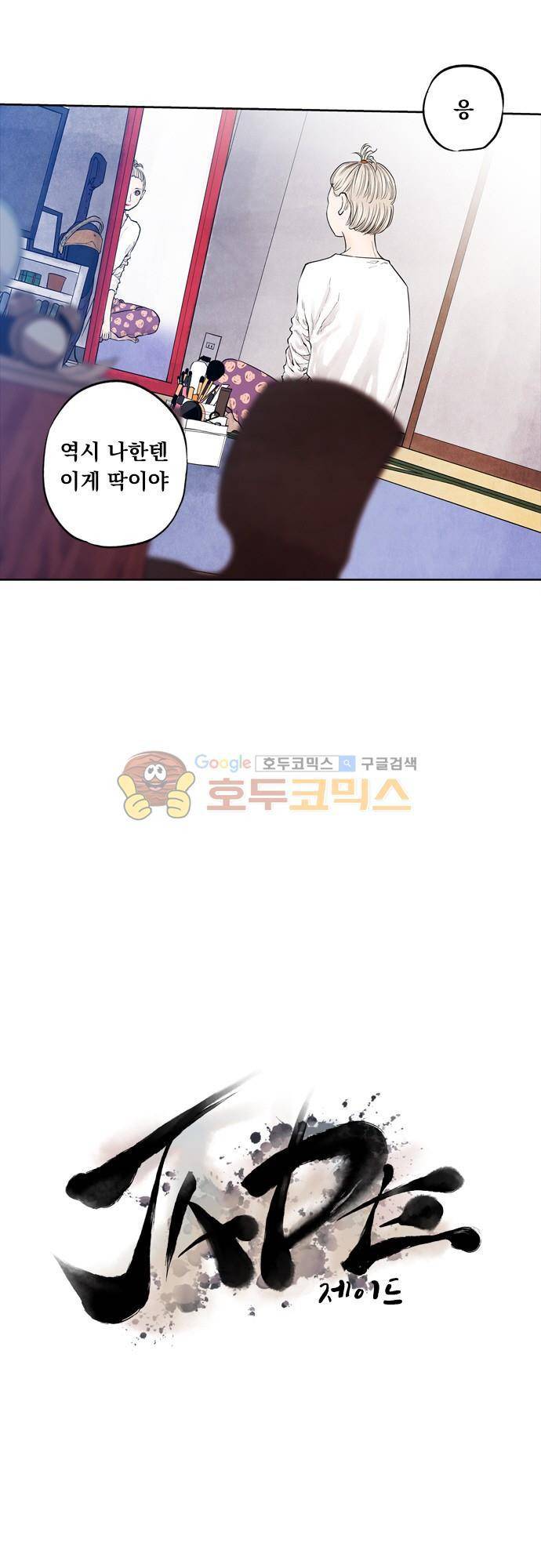 JADE 94화 - 불나방처럼 (1) 4