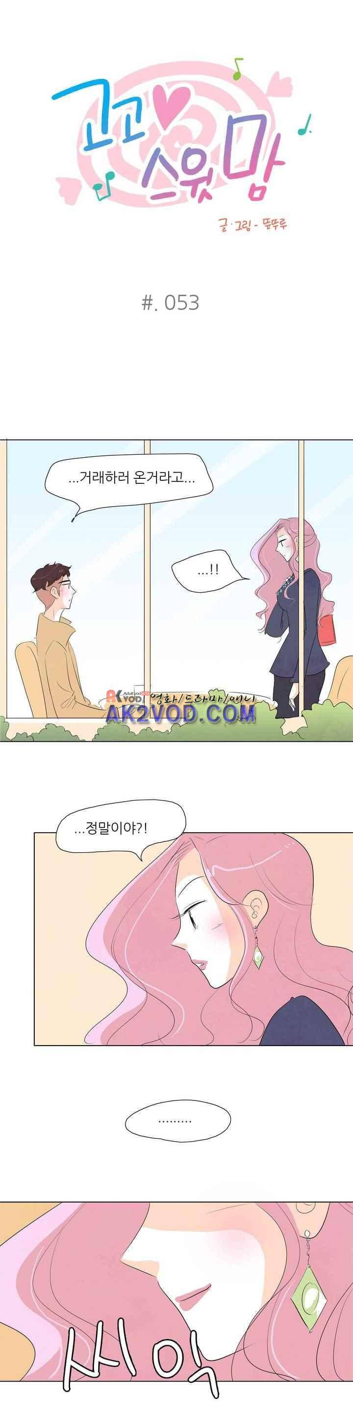 고고 스윗맘 54화 1