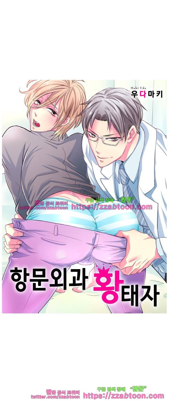 항문외과 황태자 2화 2