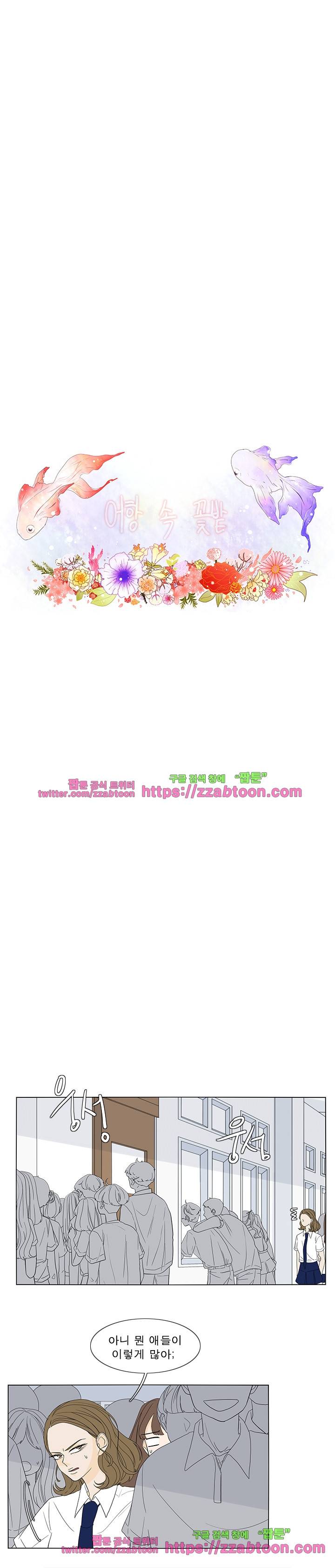 어항 속 꽃밭 51화 4