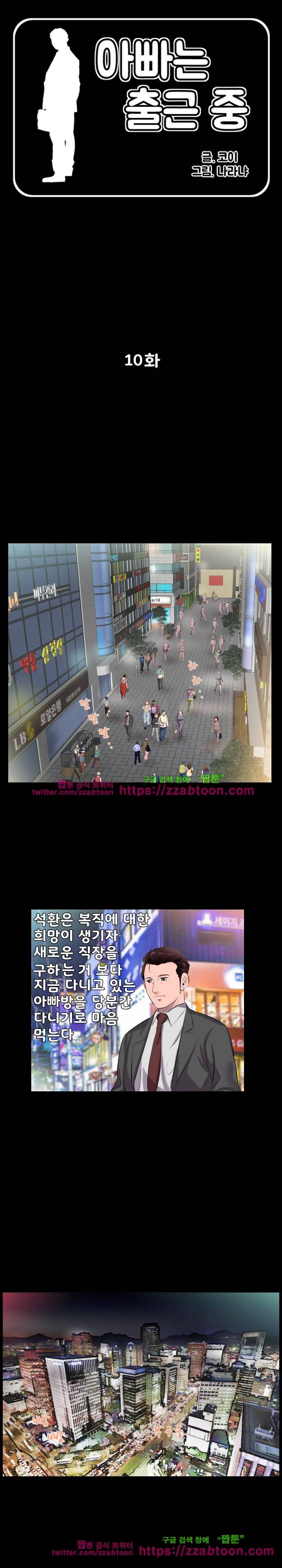 아빠는 출근 중 10화 1