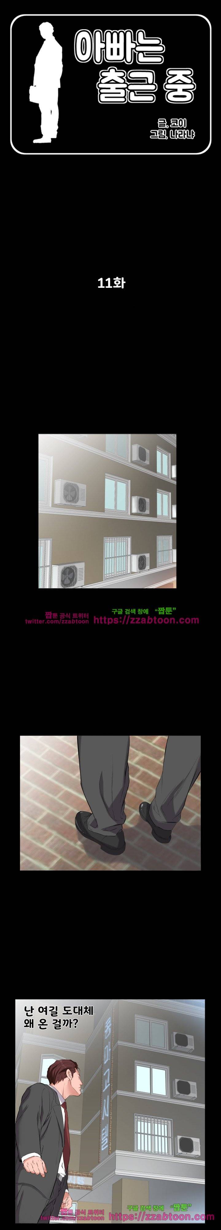 아빠는 출근 중 11화 1