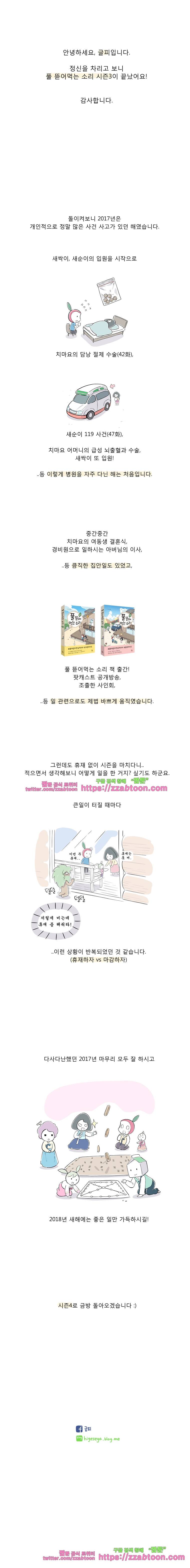 풀 뜯어먹는 소리 시즌3 후기 1