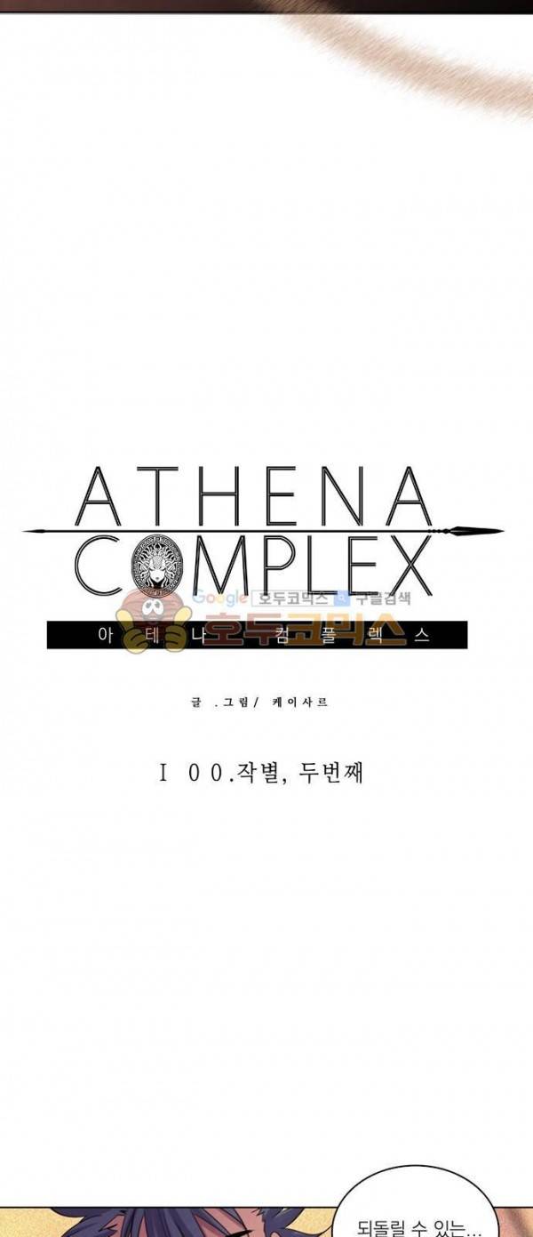 아테나 컴플렉스 100화 - 작별,두번째 3