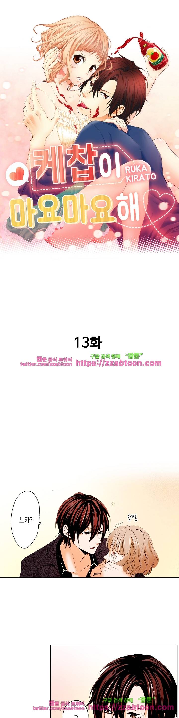 케찹이 마요마요해 13화 1