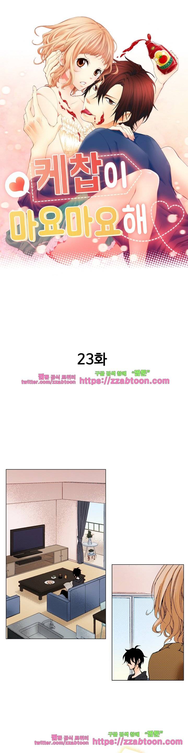 케찹이 마요마요해 23화 1