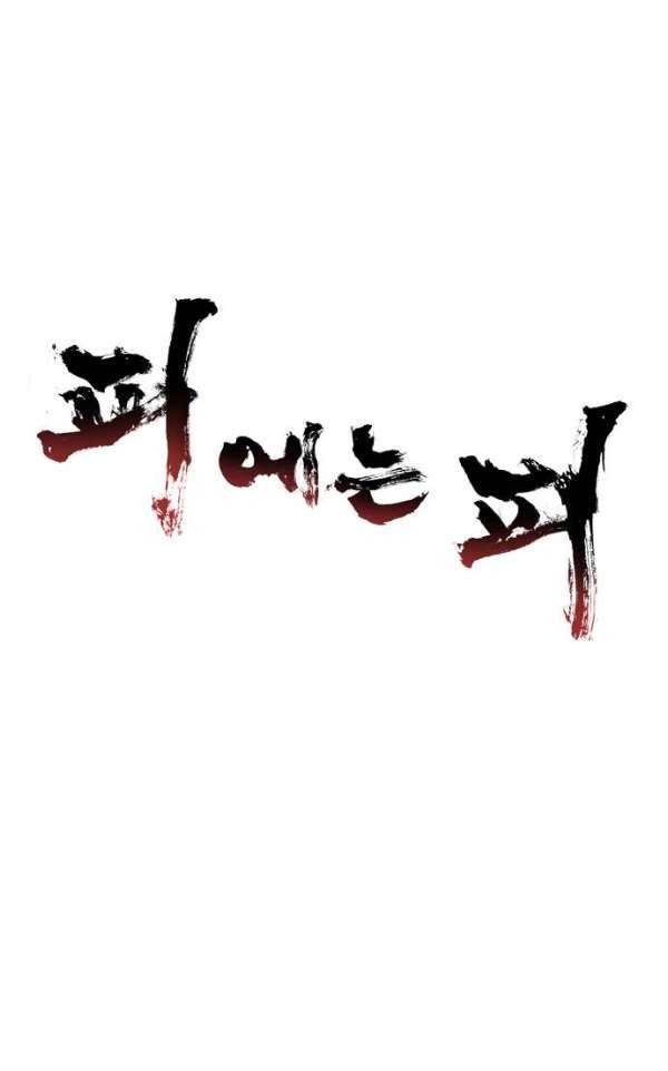 피에는 피 55화 1