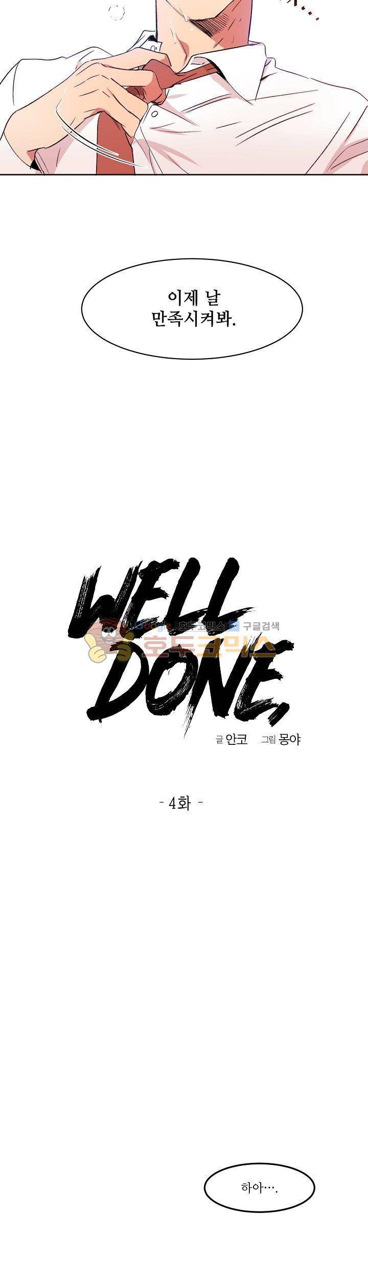 웰던(WELL DONE) 4화 2