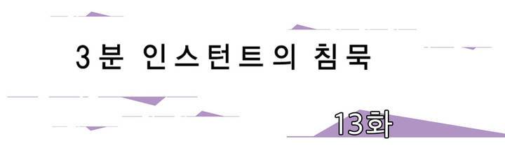 3분 인스턴트의 침묵 13화 1