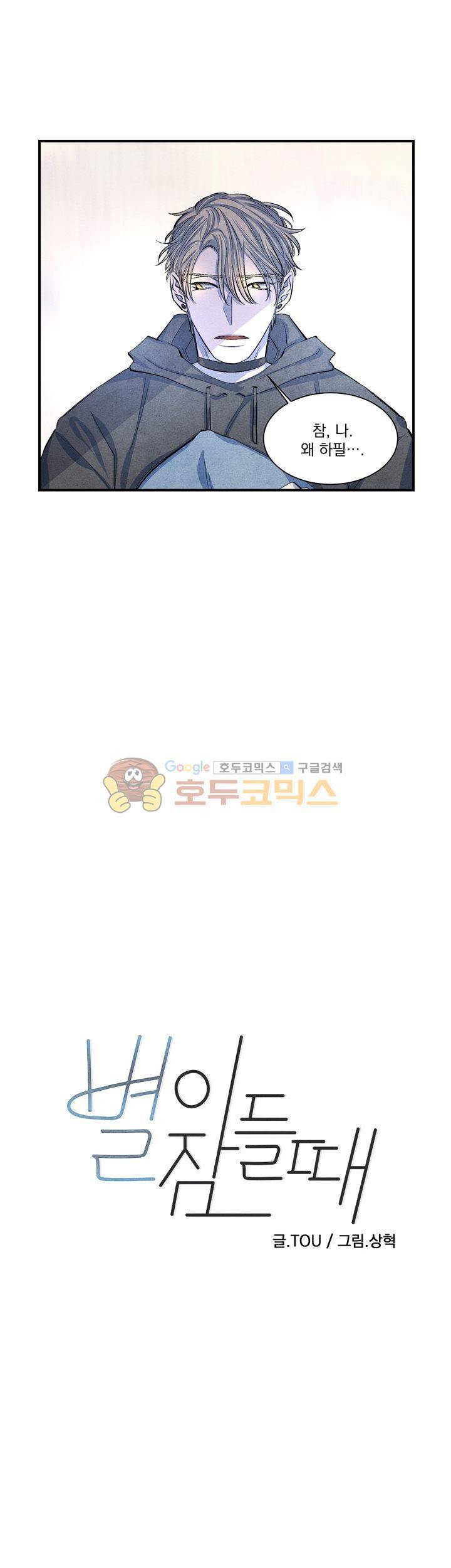 별이 잠들 때 9화 3