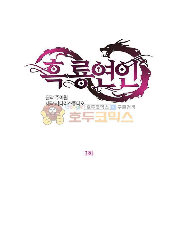 흑룡연인 3화 1