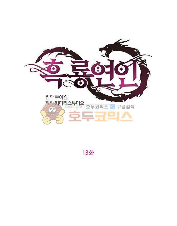 흑룡연인 13화 1