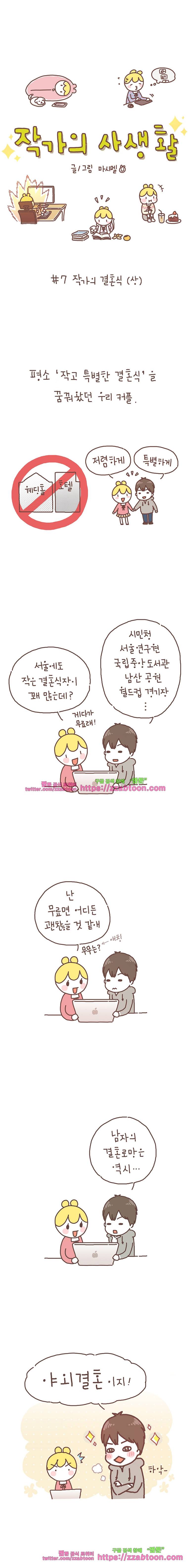 작가의 사생활 7. 결혼식 (상) 2