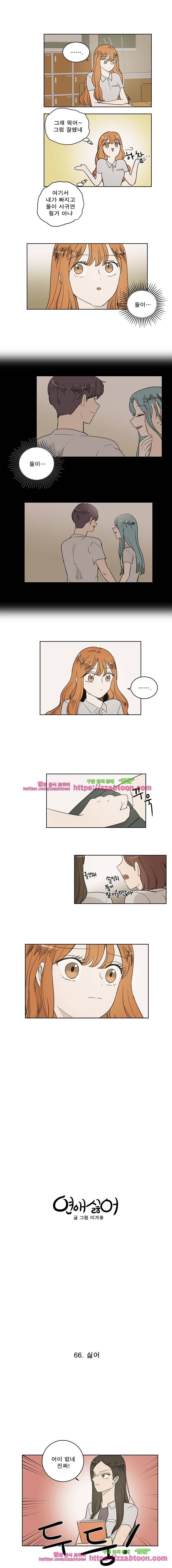 연애싫어 66. 싫어 2