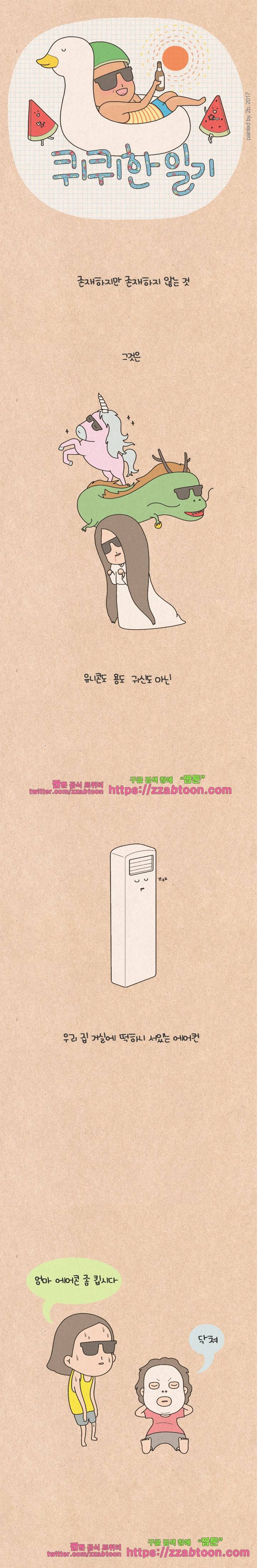 퀴퀴한 일기-124. 기승전 덥다 1