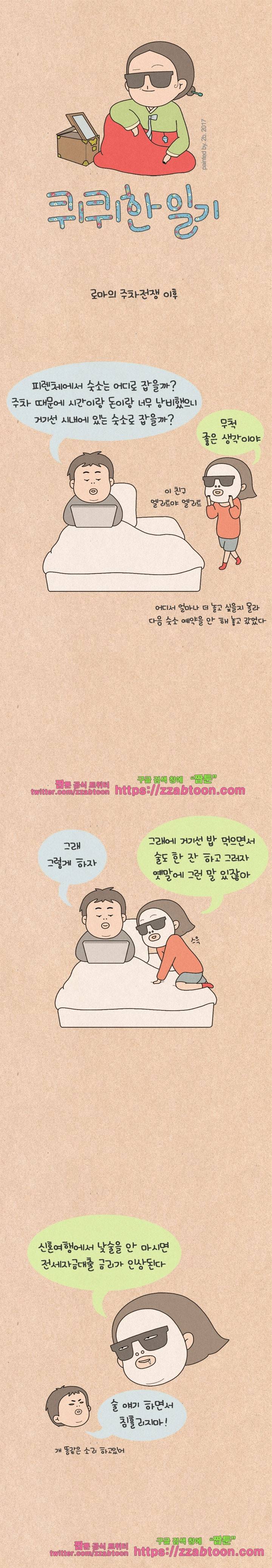 퀴퀴한 일기-153. 공포의 신혼여행_7 1