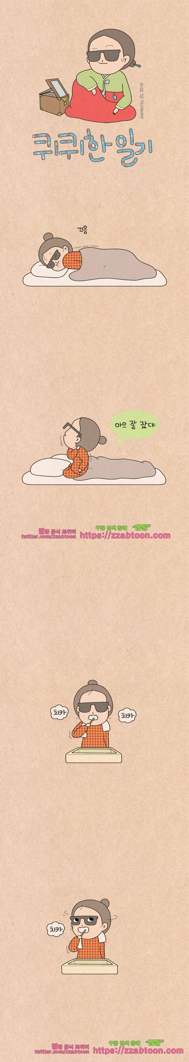 퀴퀴한 일기-170.똥머리 법칙 1