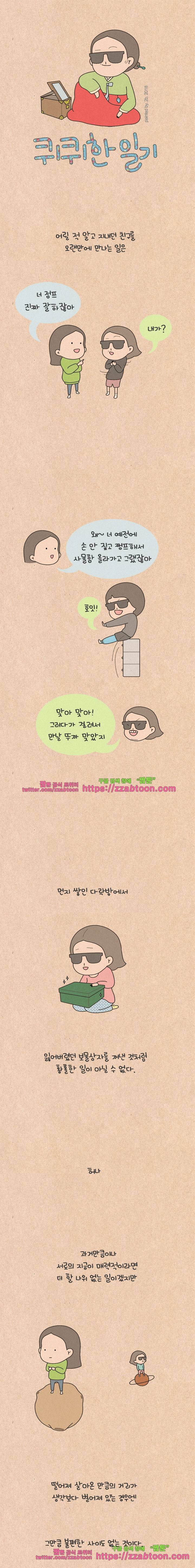 퀴퀴한 일기-180. 시간과 마음 1