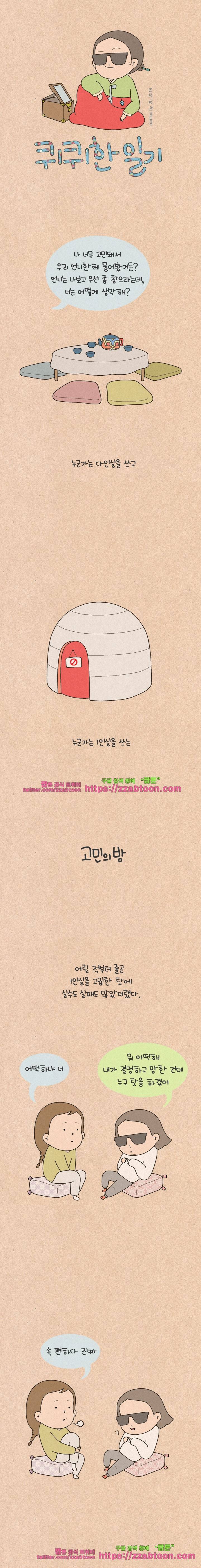 퀴퀴한 일기-188.고민의 방 1