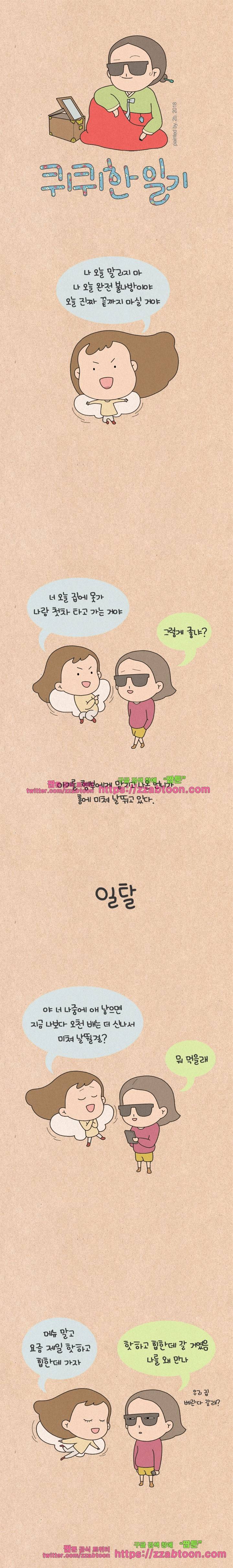 퀴퀴한 일기-196. 일탈 1