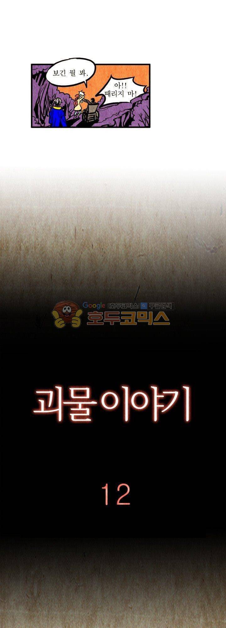 괴물이야기 12화 3