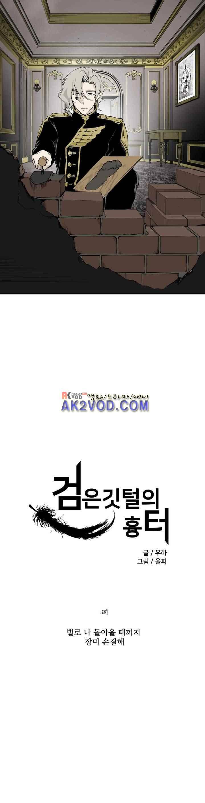 검은 깃털의 흉터 3화 1